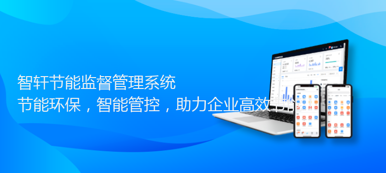 节能监督管理系统